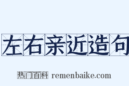 左右亲近造句是什么意思的图片